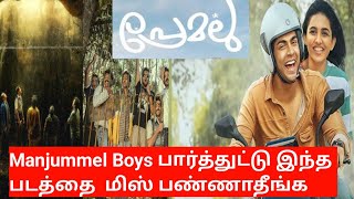 Manjummel Boys பார்த்துட்டு இதை மிஸ் பண்ணாதீங்க :Premalu Malayalam Full Movie In Tamil