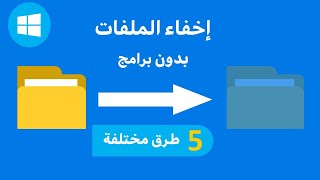 طريقة اخفاء واظهار الملفات في ويندوز 10  | 5 طرق مختلفة