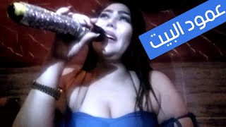 عمود البيت /  الشيهانة  / وزيرة جميل