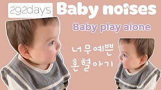 [국제커플 아기] baby play alone 남아공아빠,한국엄마 예쁜곳만 닮아 나온 혼혈아기.