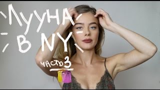 Луýна в NYC.ч3Шоппинг/Вкусная еда,где ты!?/Бассейн на руфтопе