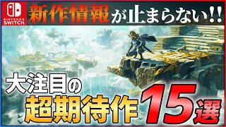 【2022年最新】新作総まとめ！大注目な超期待作15選！！【Switch】