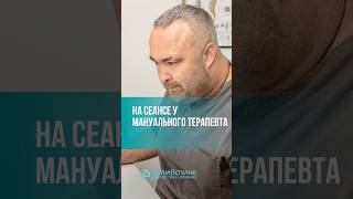 КАК ПРОХОДИТ СЕАНС МАНУАЛЬНОЙ ТЕРАПИИ