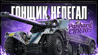 Panhard EBR 105 🔥 ВЕСЁЛЫЙ ПУТЬ К 100% ОТМЕТКИ 🔥 МИР ТАНКОВ