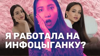 Я РАБОТАЛА НА АЛИНУ МУРАДИМОВУ | феномен одинаковых блогеров