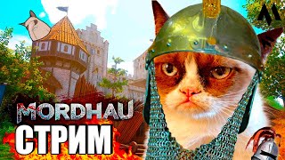 Курлык вообще ХЗ тут шок-контент MORDHAU | МОРДХАУ стрим в 2024 ГОДУ хД