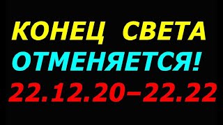 Конец света отменяется! 22 12 2020 22 22