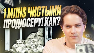 Как инфопродюсеру сделать 1млн$ чистыми за год?!