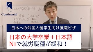 日本の大学卒業+N1の外国人留学生、対象職種が大幅緩和（特定活動・本邦大学卒業者）