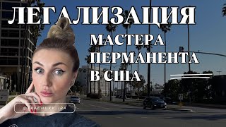 Легализация мастера перманента в США