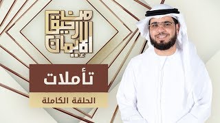 تأملات - من رحيق الإيمان - الشيخ د. وسيم يوسف - الحلقة الكاملة - 21/1/2020