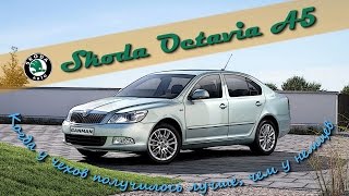 Skoda Octavia А5: Когда у чехов получилось лучше, чем у немцев