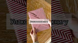 Упаковываем книгу красиво и необычно  #упаковка #порядоквдоме #хранение #упаковкаподарка