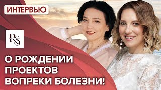 О РОЖДЕНИИ ПРОЕКТОВ ВОПРЕКИ БОЛЕЗНИ, ЧУДЕСАХ И ИСЦЕЛЯЮЩЕМ ТВОРЧЕСТВЕ.