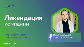 Если пришла пора ликвидировать компанию