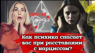 Механизмы защиты психики при расставании с нарциссом - что происходит?