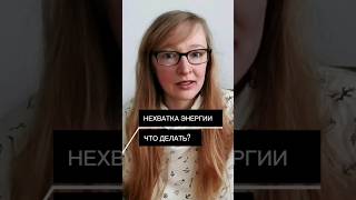 НЕХВАТКА ЭНЕРГИИ. ЧТО ДЕЛАТЬ? #энергия #здоровье #стресс