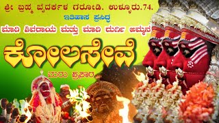 ಕೋಲಸೇವೆ | ಮಾರಿ ಶಿವರಾಯ ಮತ್ತು ಮಾರಿ ದುರ್ಗಿ ಅಮ್ಮನ  | ಶ್ರೀ ಬ್ರಹ್ಮ ಬೈದರ್ಕಳ ಗರೋಡಿ ಉಳ್ಳೂರು 74. ಕುಂದಾಪುರ.