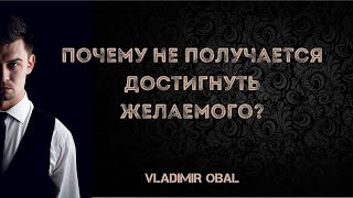 Почему не получается достигнуть желаемого?