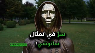 سرّ في تمثال ساتوشي!