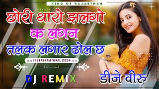 छोरी थारो झलगो क लगन तलक लगार ढोल छ dj remix ।। Chori Tharo Jalgo K Lagan Dj Remix ।। 3D Brazil Mix