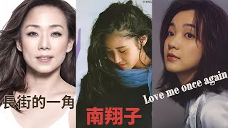 泣きまね (南翔子)  +  Love Me Once Again (陳慧嫻)  +  長街的一角 (林憶蓮)