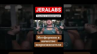 Метформин в качестве жиросжигателя