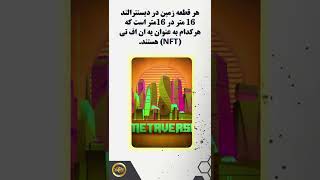 چطور در متاورس زمین بخریم؟ | How to Buy Land in Metaverse #shorts