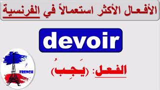 تعلم الفرنسية بطلاقة و سهولة و سرعة: الأفعال الأكثر استعمالاً في الفرنسية: الفعل (يجب) devoir