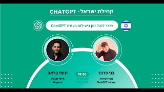 בינה מלאכותית: ייעול זמן בעזרת ChatGPT | עם תומי בראב - לייב