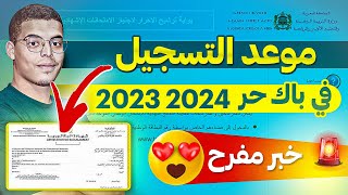 موعد التسجيل في باك حر 2024 | خبر مفرح لتلاميذ 😍