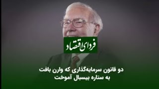 دو قانون سرمایه‌گذاری که وارن بافت به ستاره بیسبال آموخت