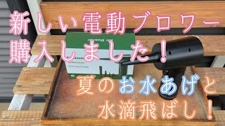 新しい電動ブロワー購入しました！夏のお水やりと水滴飛ばし！