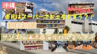 【沖縄紹介】県民はスーパーでお土産を買う！？沖縄最大級『サンエー浦添西海岸パルコシティ』　1F＆沖縄お土産紹介！