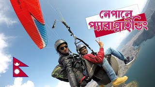 নেপালে ৭০০০ ফুট উপরে প্যারাগ্লাইডিং - Paragliding in Nepal