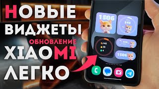 Обновление XIAOMI - НОВЫЕ ВИДЖЕТЫ и как легко их добавить на телефон