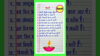 दिवाली पर 10 लाइन/Diwali par nibandh/10 lines on Diwali in Hindi/दिवाली पर निबंध/Essay on Diwali l