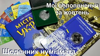 #Щоденник_нумізмата 60. Мої поповнення за жовтень