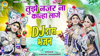 तुझे नजर ना कान्हा लागे | Tujhe Najar Naa Kanha Lage | Radha Krishna Dance Jhanki Bhajan |