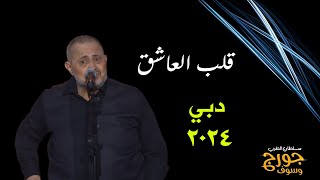 قلب العاشق..جورج وسوف ..دبي 2024 George Wassouf