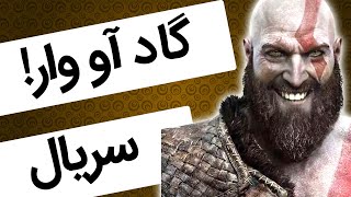 سریال گاد آو وار خدای جنگ کریتوس #shorts