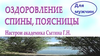 Оздоровление спины поясницы Для мужчин Сытин Г.Н.