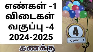 எண்கள் -1||நான்காம் வகுப்பு கணக்கு||அலகு -2