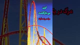 ترن هوایی که باعث م رگ انسان میشه😳😱Euthanasia #coaster #shorts#