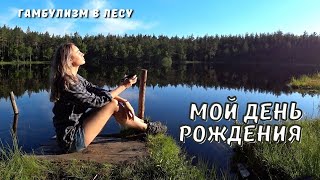 Готовлю походный ТОРТ | Отмечаю день рождения в лесу | Открываю купальный сезон 2021