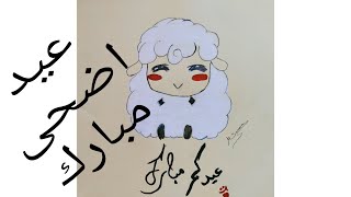 تعليم الرسم| رسم بمناسبة عيد الأضحى-خروف العيد||draw a sheep step by step /Drawing for Eid El Adha