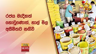 රජය මැදිහත් නොවුණොත්,  හාල් මිල අසීමිතව නගීවි - Hiru News