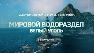 «Мировой водораздел. Белый уголь». Анонс документального фильма Сергея Брилёва