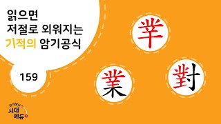 한자암기박사1 – 제목번호 159 [착업대 丵業對]_丵으로 된 한자 ②