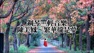 陳美鳳～繁華攏是夢❤️鋼琴演奏🎹台語經典輕音樂《醫院鋼琴志工》